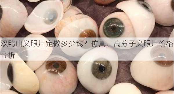 双鸭山义眼片定做多少钱？仿真、高分子义眼片价格分析