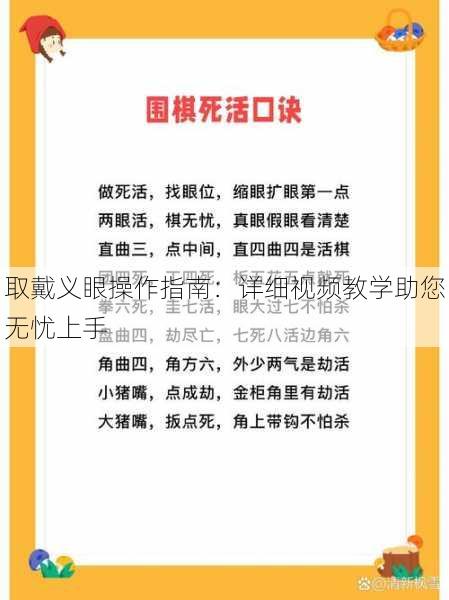 取戴义眼操作指南：详细视频教学助您无忧上手