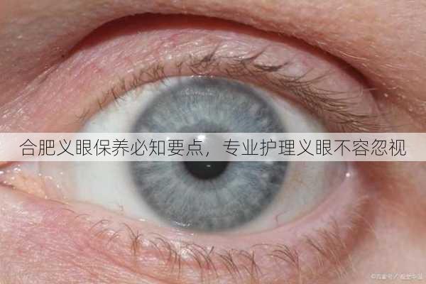 合肥义眼保养必知要点，专业护理义眼不容忽视