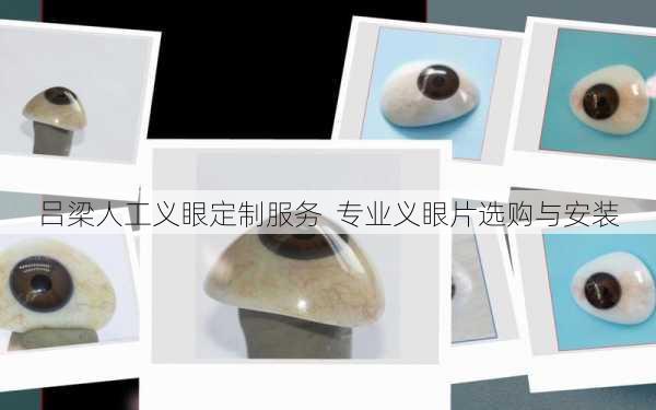 吕梁人工义眼定制服务  专业义眼片选购与安装