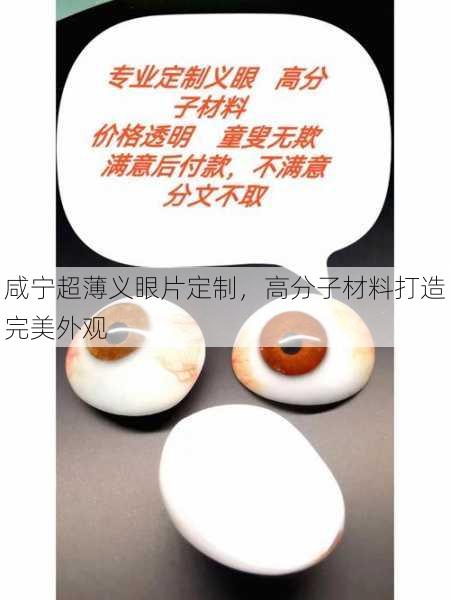 咸宁超薄义眼片定制，高分子材料打造完美外观