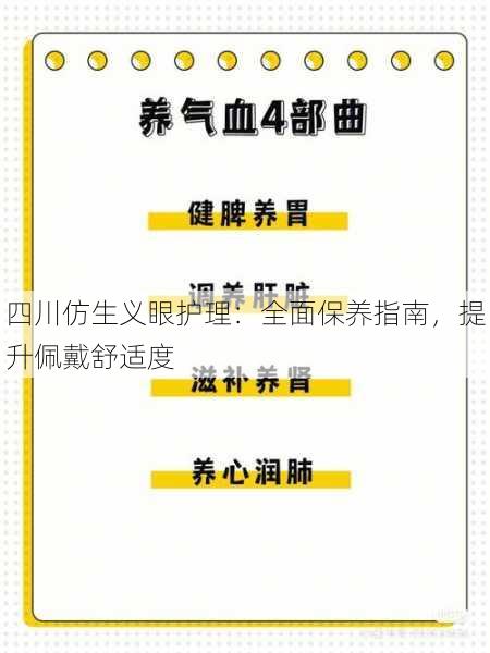 四川仿生义眼护理：全面保养指南，提升佩戴舒适度