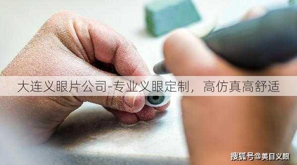 大连义眼片公司-专业义眼定制，高仿真高舒适