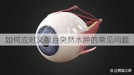 如何应对义眼台突然水肿的常见问题
