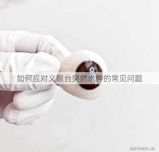 如何应对义眼台突然水肿的常见问题