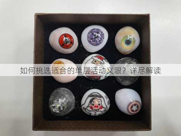 如何挑选适合的单层活动义眼？详尽解读