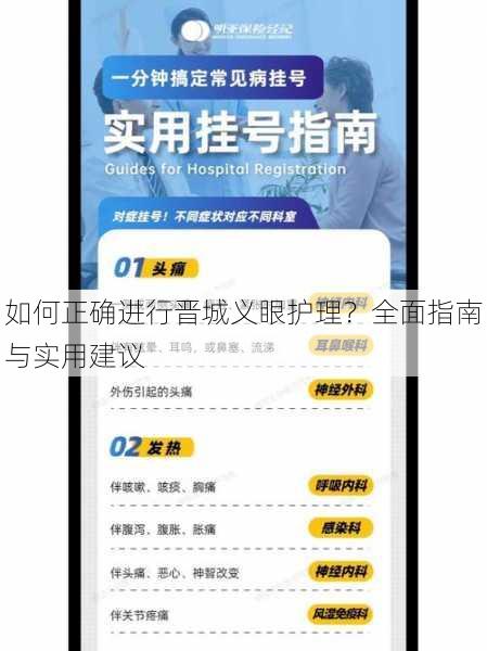 如何正确进行晋城义眼护理？全面指南与实用建议