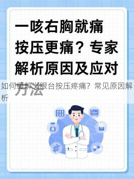 如何缓解义眼台按压疼痛？常见原因解析