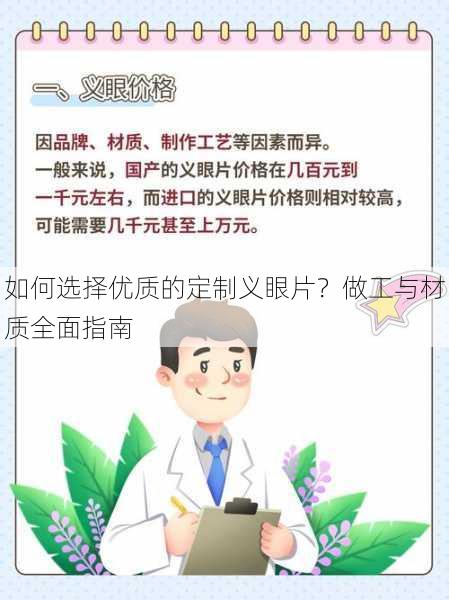 如何选择优质的定制义眼片？做工与材质全面指南