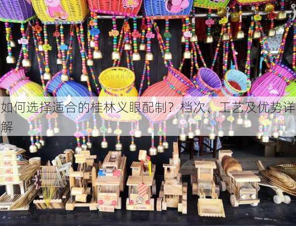如何选择适合的桂林义眼配制？档次、工艺及优势详解