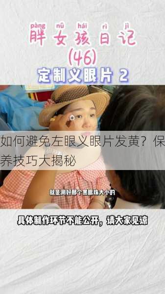 如何避免左眼义眼片发黄？保养技巧大揭秘