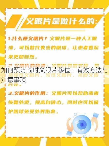 如何预防临时义眼片移位？有效方法与注意事项