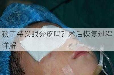 孩子装义眼会疼吗？术后恢复过程详解