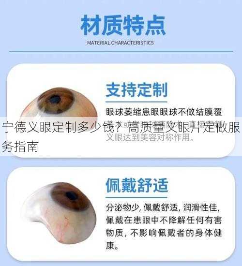 宁德义眼定制多少钱？高质量义眼片定做服务指南