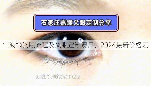 宁波摘义眼流程及义眼定制费用，2024最新价格表