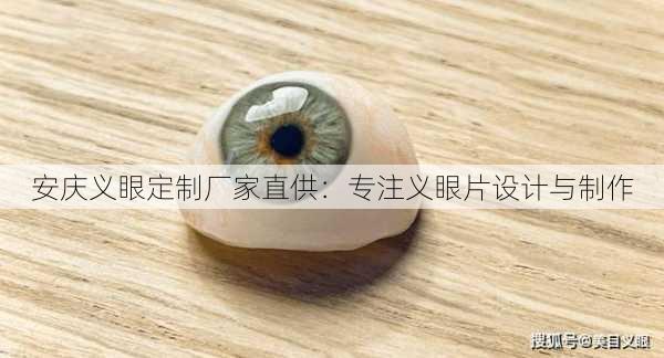 安庆义眼定制厂家直供：专注义眼片设计与制作