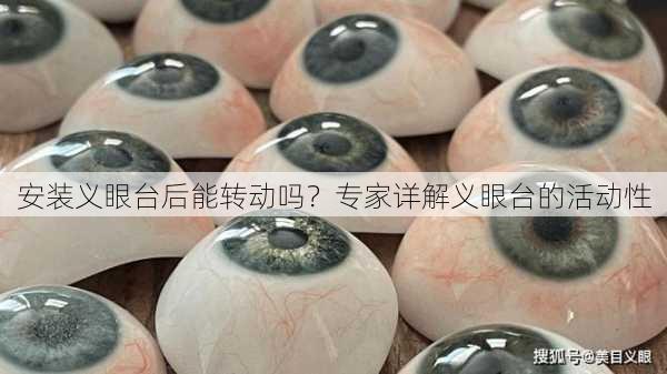 安装义眼台后能转动吗？专家详解义眼台的活动性