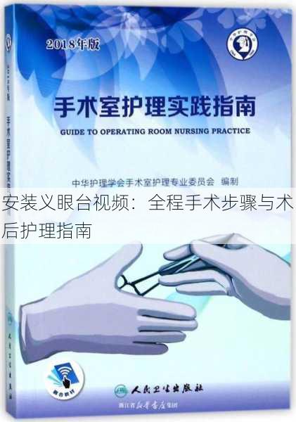 安装义眼台视频：全程手术步骤与术后护理指南