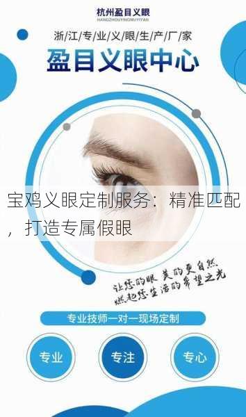 宝鸡义眼定制服务：精准匹配，打造专属假眼