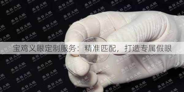 宝鸡义眼定制服务：精准匹配，打造专属假眼
