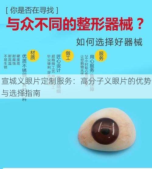 宣城义眼片定制服务：高分子义眼片的优势与选择指南