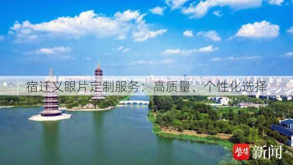 宿迁义眼片定制服务：高质量、个性化选择