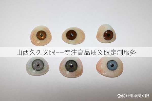 山西久久义眼——专注高品质义眼定制服务