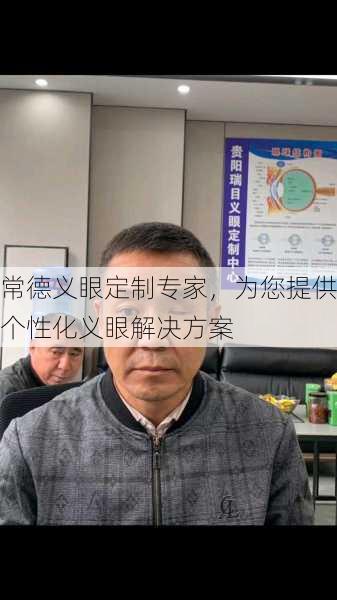 常德义眼定制专家，为您提供个性化义眼解决方案