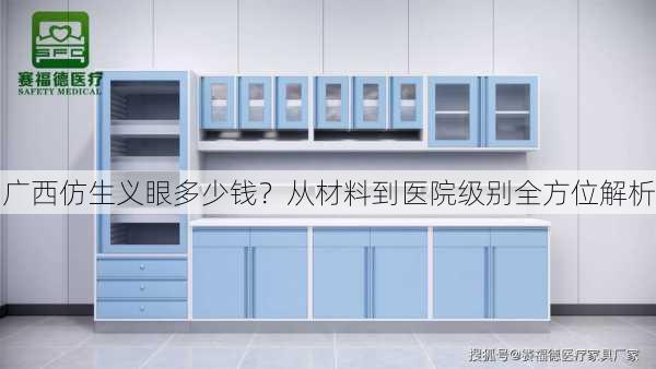 广西仿生义眼多少钱？从材料到医院级别全方位解析