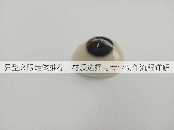 异型义眼定做推荐：材质选择与专业制作流程详解