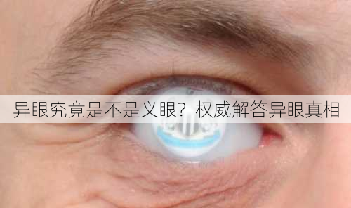 异眼究竟是不是义眼？权威解答异眼真相