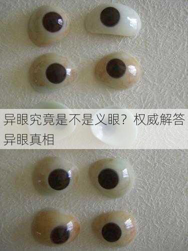 异眼究竟是不是义眼？权威解答异眼真相