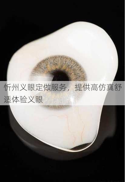 忻州义眼定做服务，提供高仿真舒适体验义眼