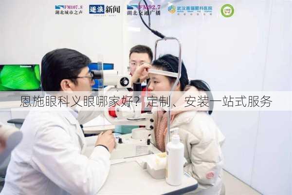 恩施眼科义眼哪家好？定制、安装一站式服务