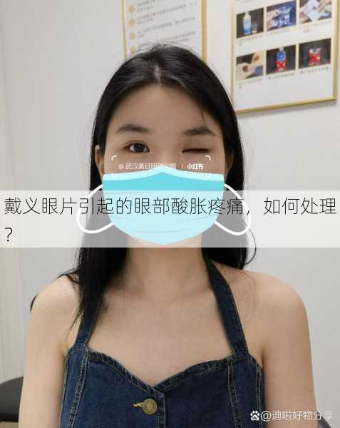 戴义眼片引起的眼部酸胀疼痛，如何处理？