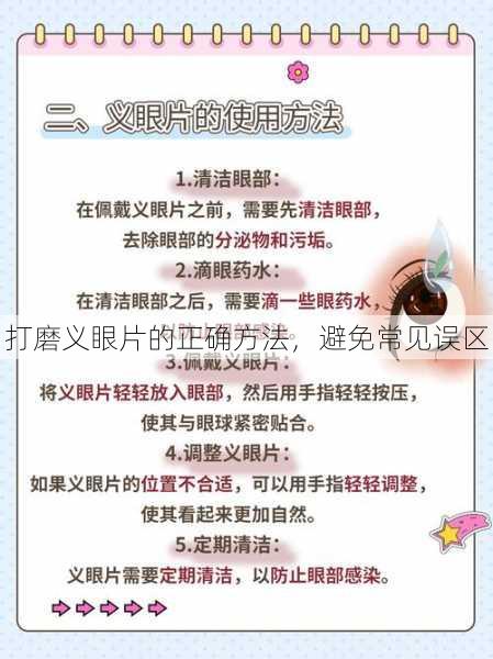打磨义眼片的正确方法，避免常见误区