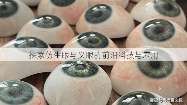 探索仿生眼与义眼的前沿科技与应用