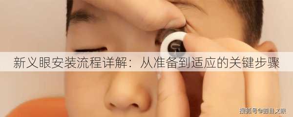 新义眼安装流程详解：从准备到适应的关键步骤