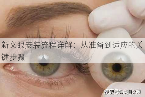 新义眼安装流程详解：从准备到适应的关键步骤