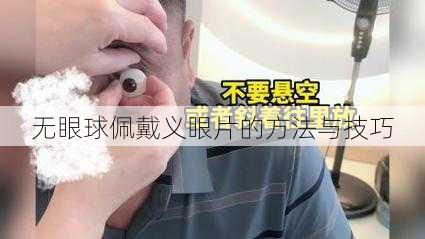 无眼球佩戴义眼片的方法与技巧