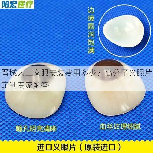晋城人工义眼安装费用多少？高分子义眼片定制专家解答