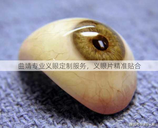 曲靖专业义眼定制服务，义眼片精准贴合