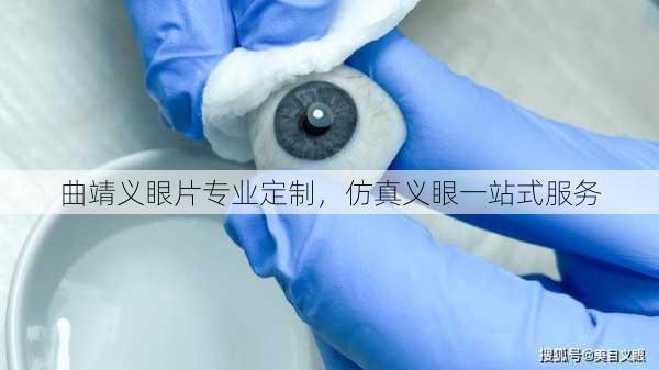 曲靖义眼片专业定制，仿真义眼一站式服务