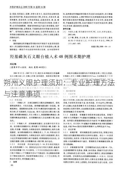 朔州义眼护理须知：专业护理方法与注意事项