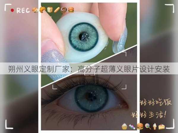 朔州义眼定制厂家：高分子超薄义眼片设计安装