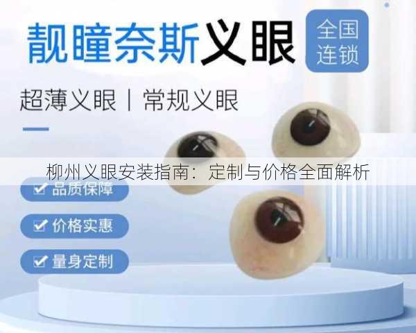 柳州义眼安装指南：定制与价格全面解析