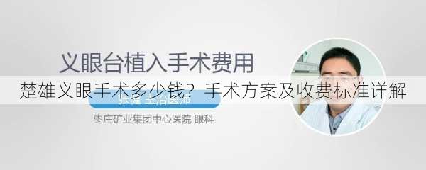 楚雄义眼手术多少钱？手术方案及收费标准详解