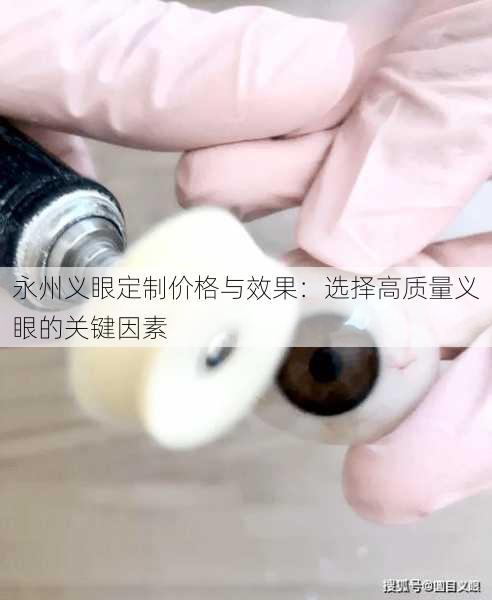 永州义眼定制价格与效果：选择高质量义眼的关键因素