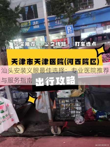 汕头安装义眼最佳选择：专业医院推荐与服务指南