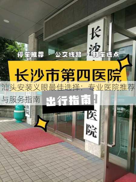 汕头安装义眼最佳选择：专业医院推荐与服务指南